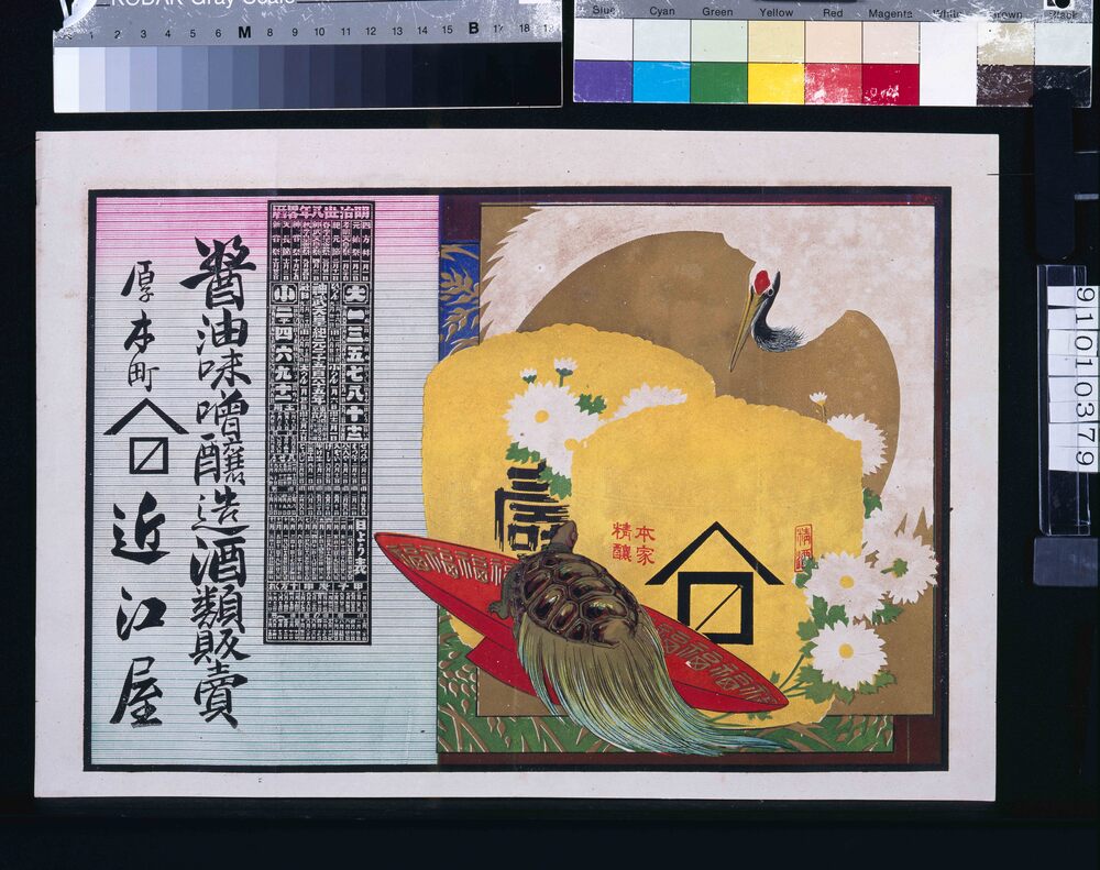 作品画像:近江屋(醤油味噌醸造酒類販売、明治三十八年略暦付)