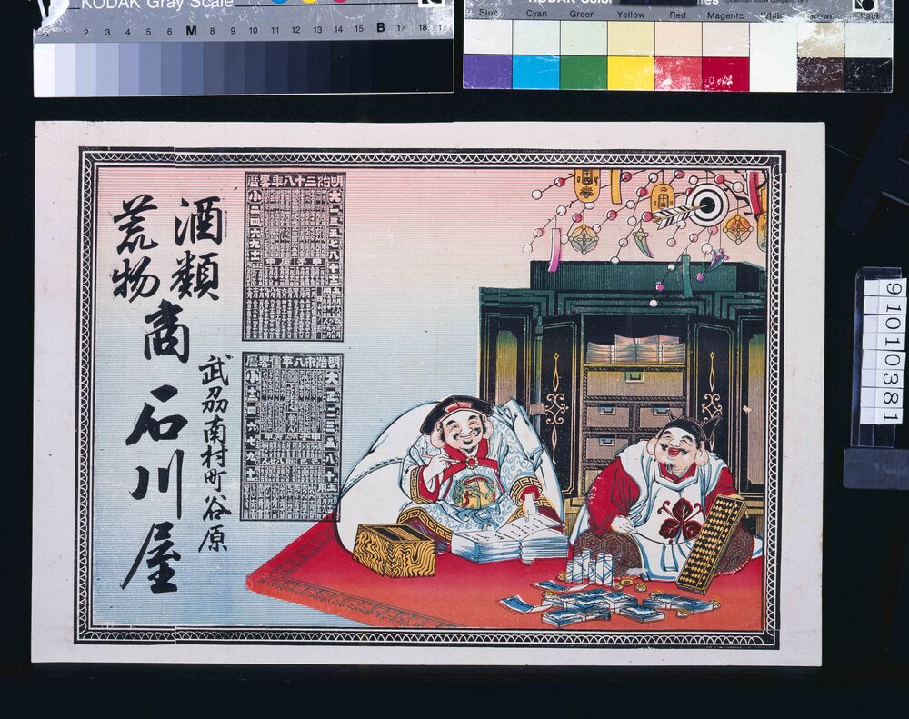 作品画像:石川屋(酒類荒物商、明治三十八年略暦付)