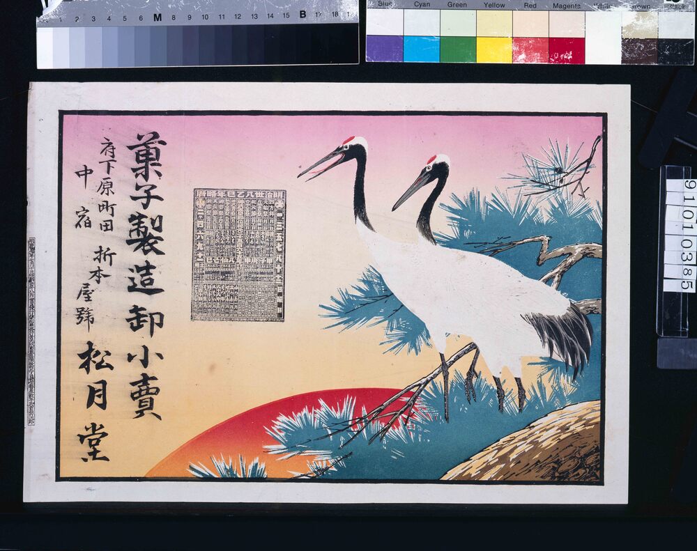 作品画像:折本屋号 松月堂(菓子製造卸小売 明治三十八乙巳年略暦)