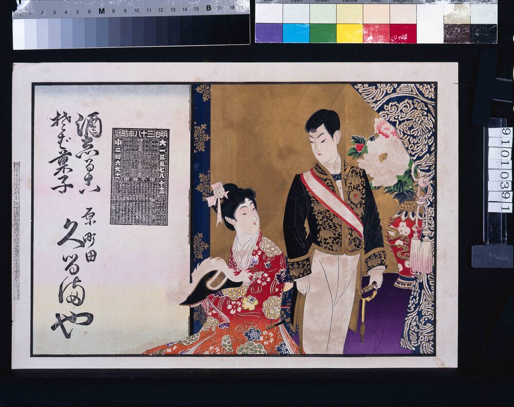 作品画像:久留満や(酒志るこそば菓子、明治三十八年略暦付)
