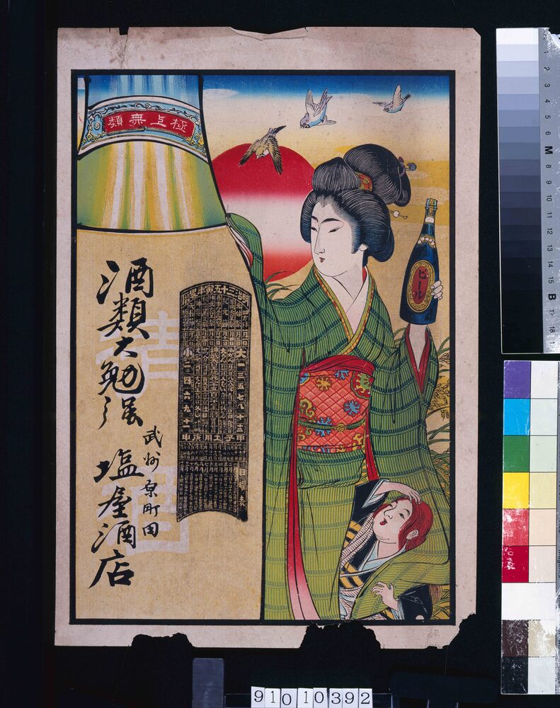 作品画像:塩屋酒店(酒類、明治三十五年略歴暦付)