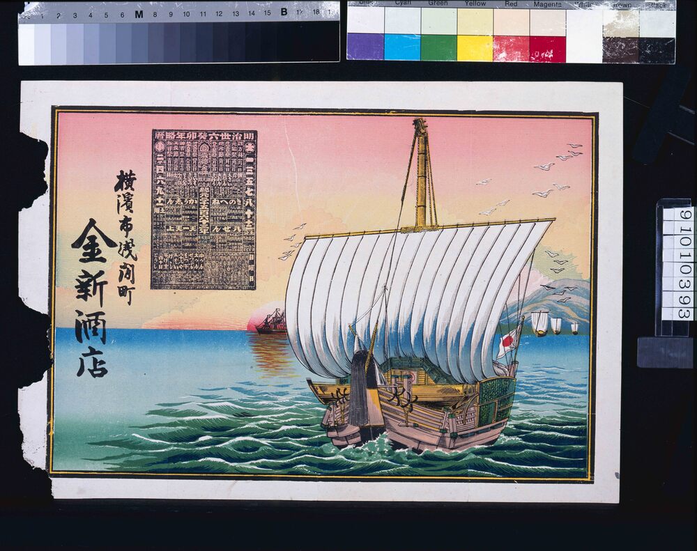作品画像:金新酒店(明治三十六年略暦付)