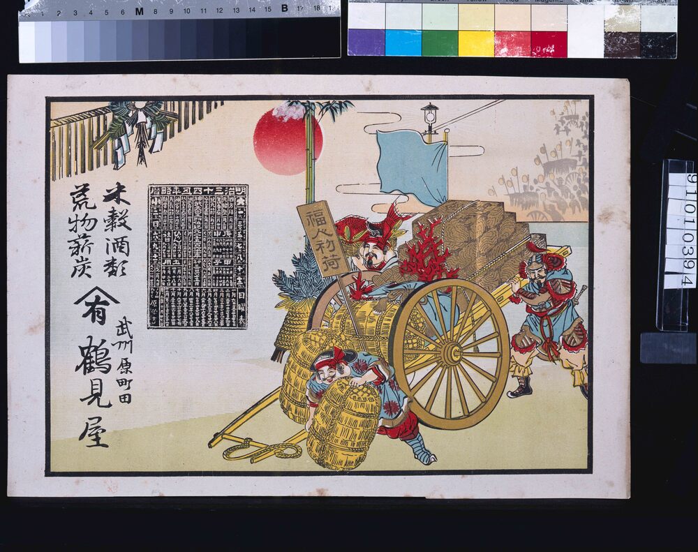 作品画像:鶴見屋(米穀酒類荒物薪炭、明治三十四年略暦付)
