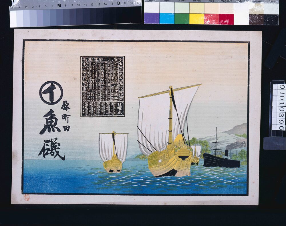 作品画像:魚磯(明治三十四年略暦付)
