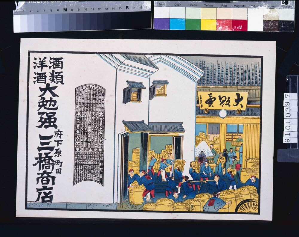 作品画像:三橋商店(酒類・洋酒 大勉強 明治三十四年丑辛略暦)