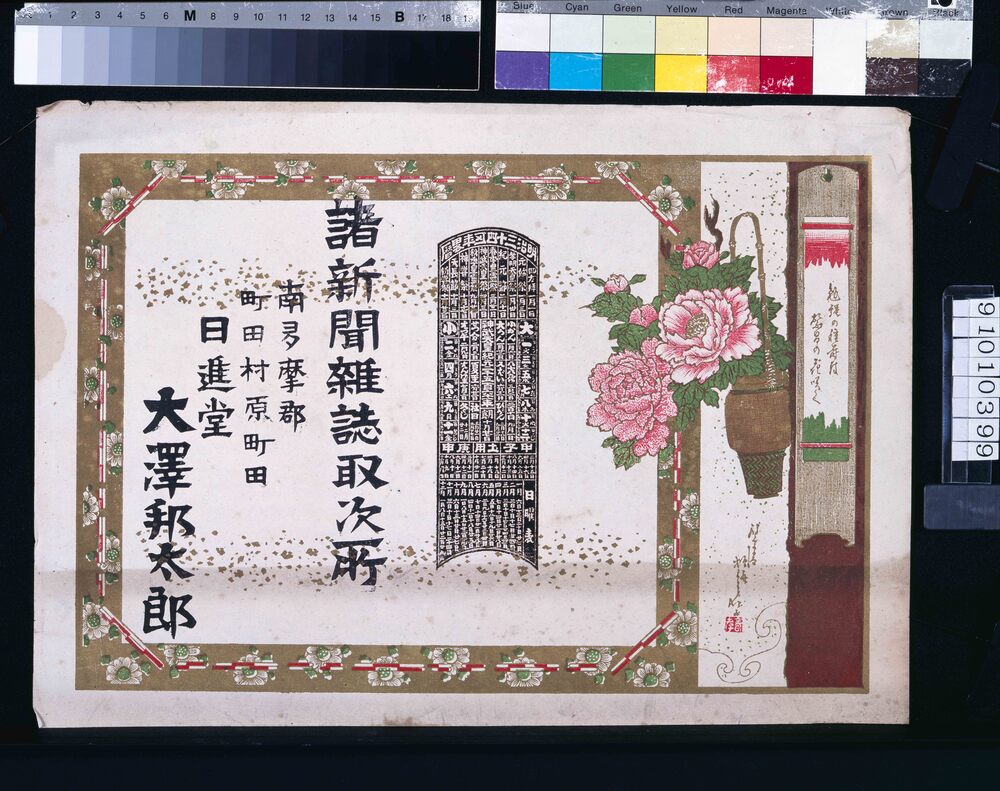 作品画像:日進堂大沢邦太郎(諸新聞雑誌取次所、明治三十四年略暦付)