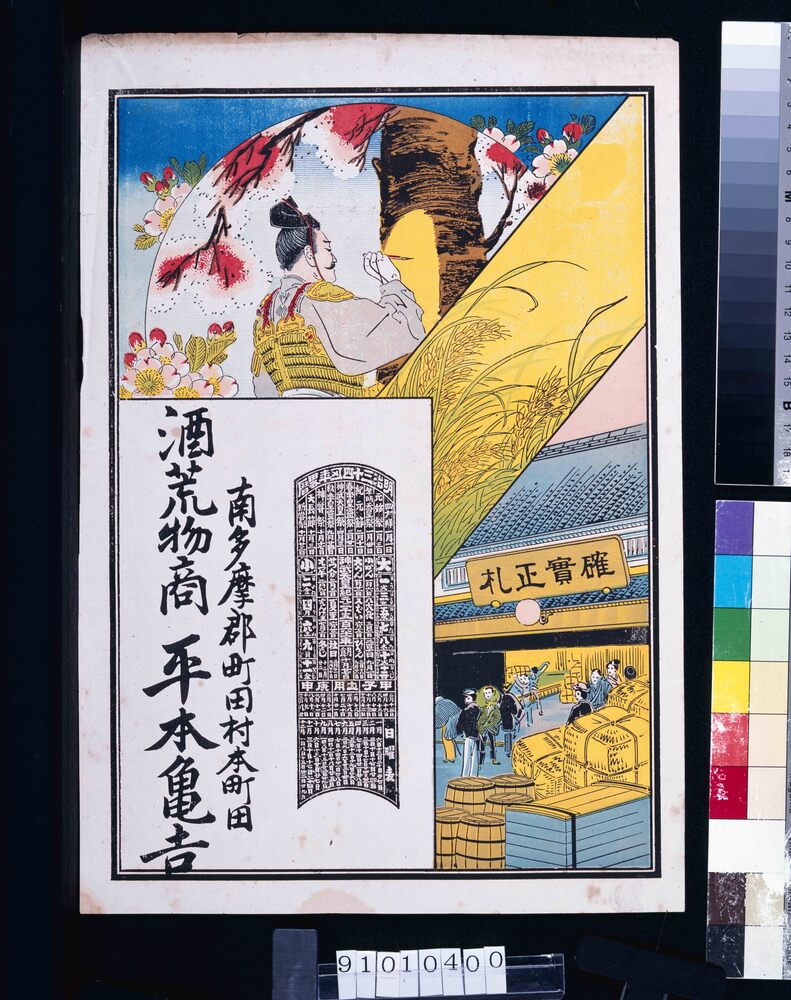 作品画像:平本亀吉(酒荒物商、明治三十四年略暦付)