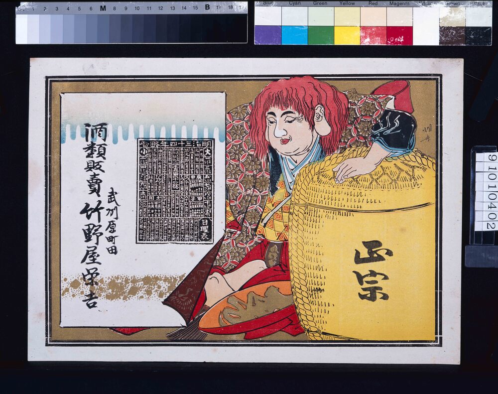作品画像:竹野屋栄吉(酒類販売 明治三十四年略暦)