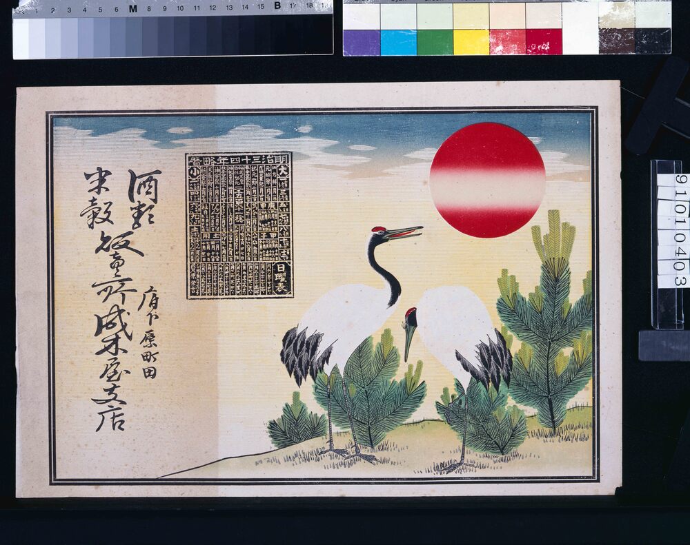 作品画像:成木屋支店(酒類米穀販売所、明治三十四年略暦付)