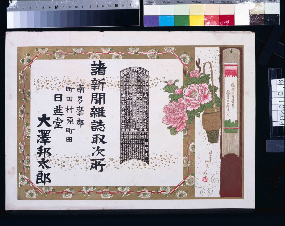 作品画像:日進堂 大沢邦太郎(諸新聞雑誌取次所、明治三十四年略暦付)