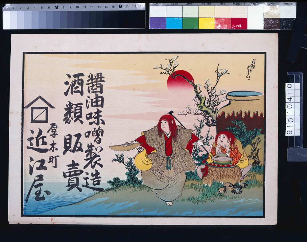 作品画像:近江屋(醤油味噌製造酒類販売)