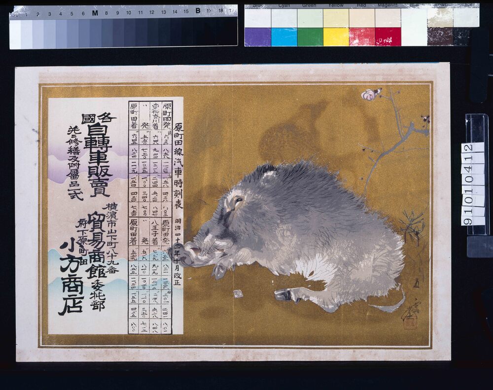 作品画像:貿易商館委託部 小方商店(各国自転車販売并に修繕及付属品一式、原町田線汽車時刻表付)