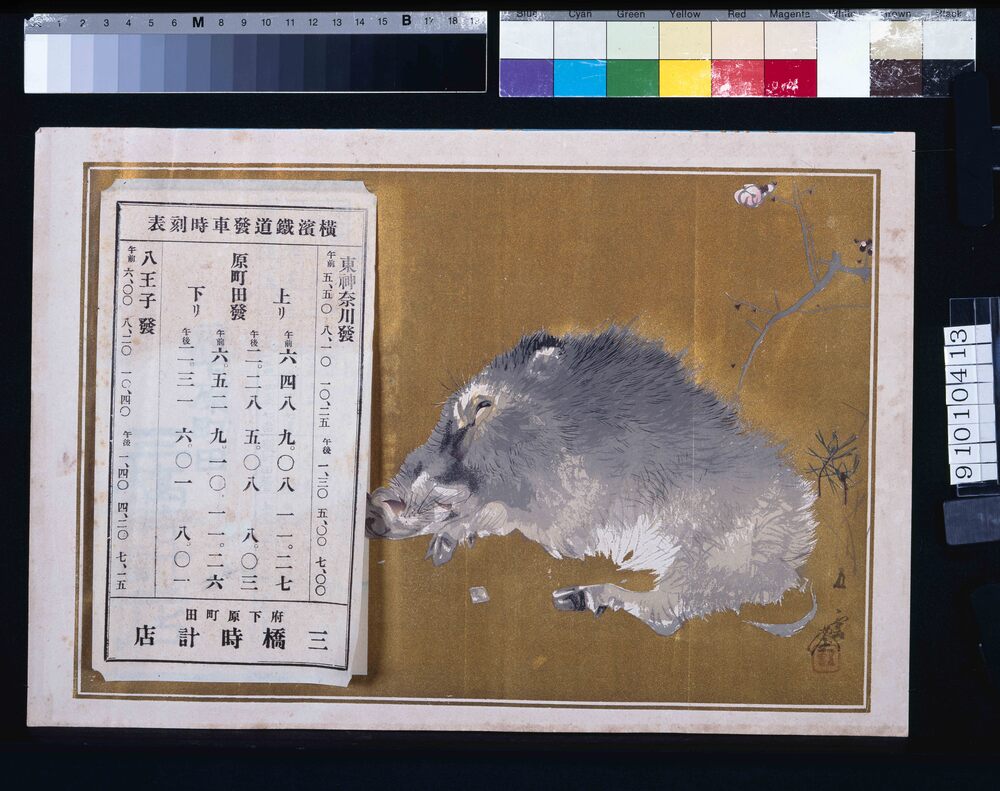 作品画像:三橋時計店(横浜鉄道発車時刻表付)