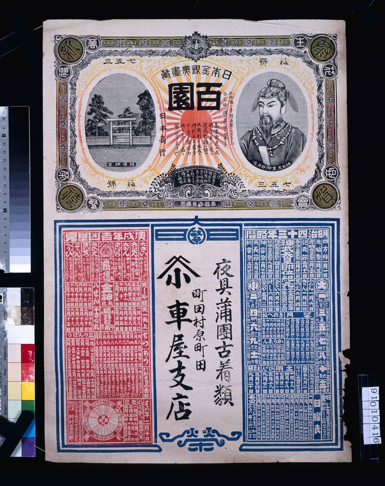 作品画像:車屋支店(夜具蒲団古着類、明治四十三年略暦)