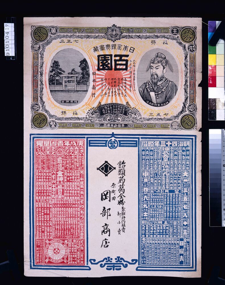 作品画像:岡部商店(飴類蒟蒻同粉製麺特約販売卸小売、明治四十三年略暦付)