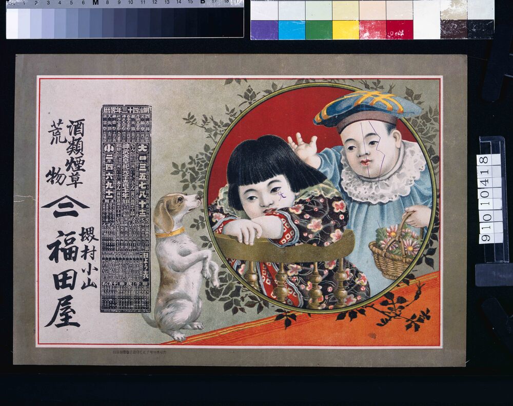 作品画像:福田屋(酒類煙草荒物、明治四十三年略暦)