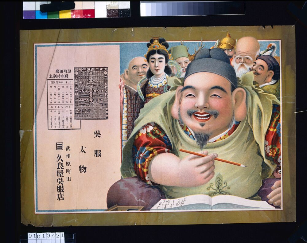 作品画像:久良屋呉服店(呉服太物、大正二年略暦 原町田駅発車時刻表付)