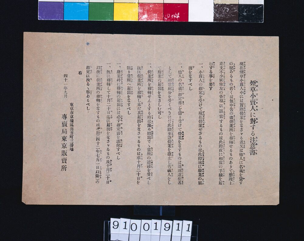 作品画像:煙草小売人に対する注意書