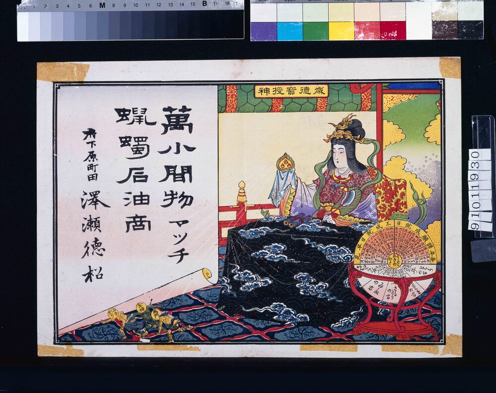 作品画像:澤瀬徳松(万小間物マッチ蝋燭石油商・毎年諸願成就日不成就日早見付)
