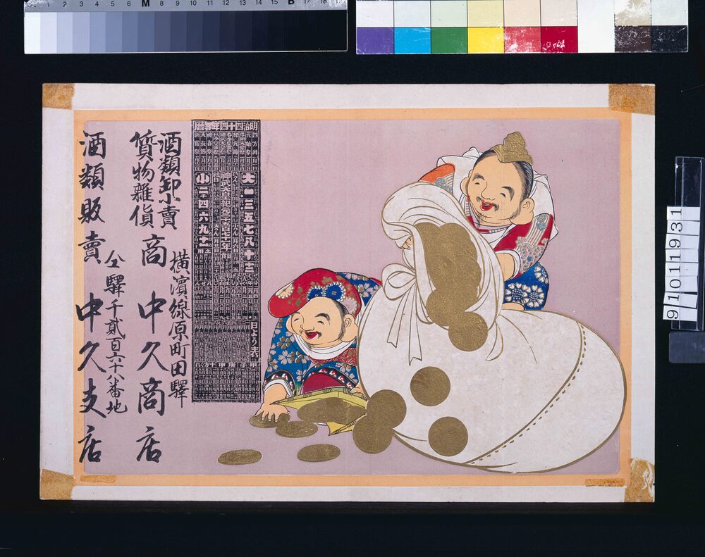 作品画像:中久商店・中久支店(酒類卸小売 質物雑貨・酒類販売・明治四十四年略暦付)