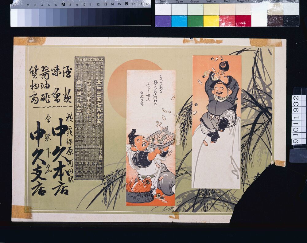 作品画像:中久本店・中久支店(酒類味噌醤油酢質物商・大正4年略暦付)