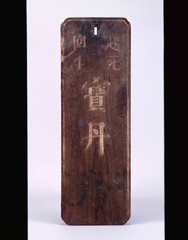 作品画像:起死回生 宝丹看板