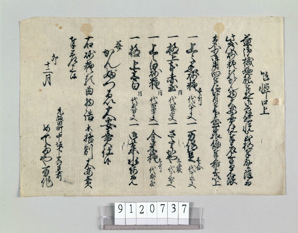 作品画像:砂糖類乾物類大安売口上