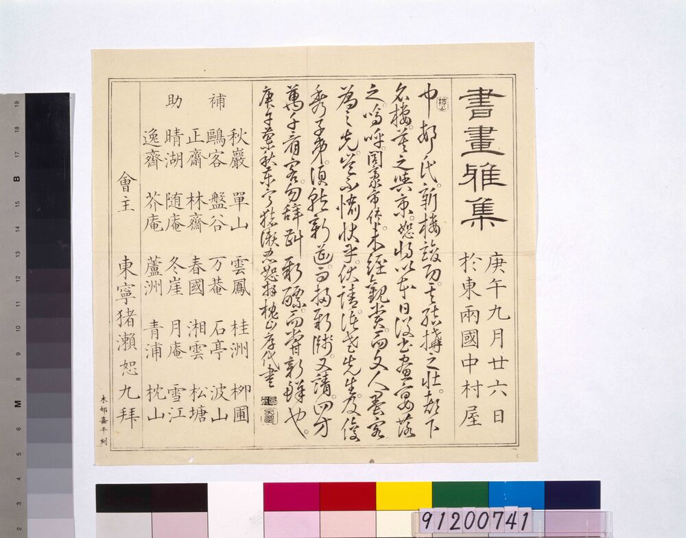 作品画像:東両国中村楼会席引札 書画雅集