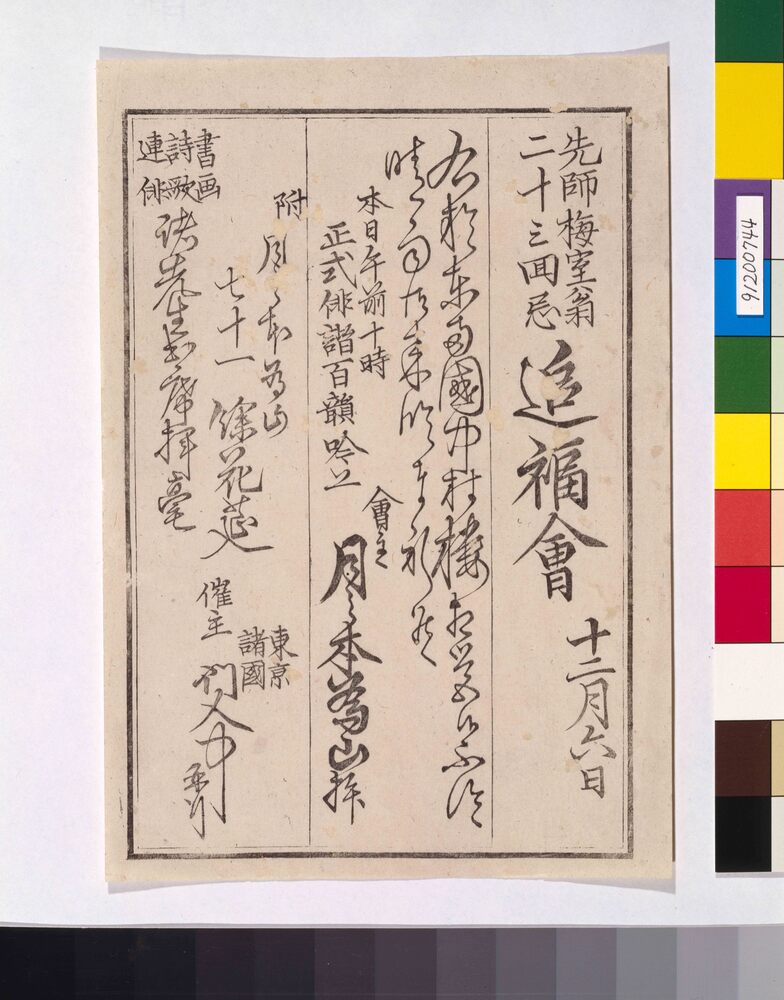 作品画像:先師梅室翁二十三回忌 追福会 十二月六日
