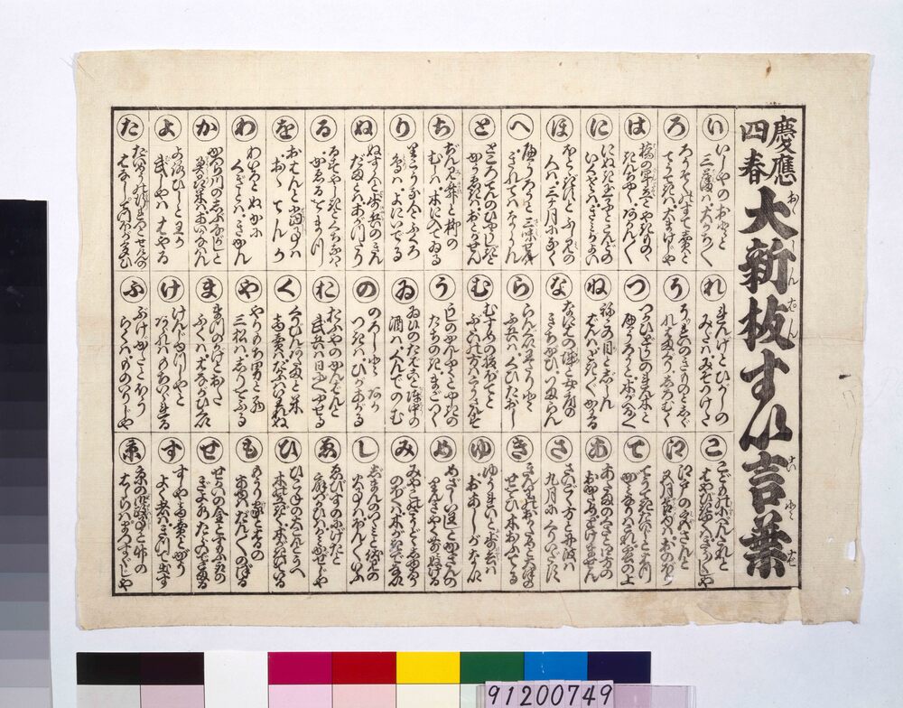 作品画像:慶応四春 大新板すい言葉