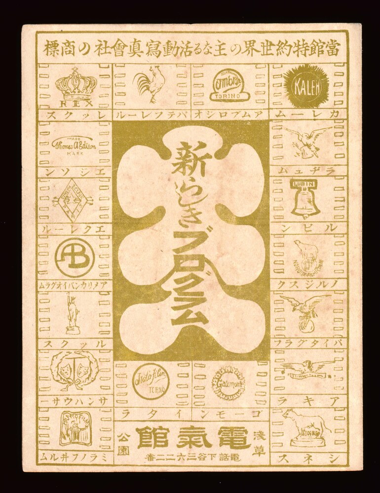 作品画像:浅草公園電気館(御意のまゝ) 新らしきプログラム