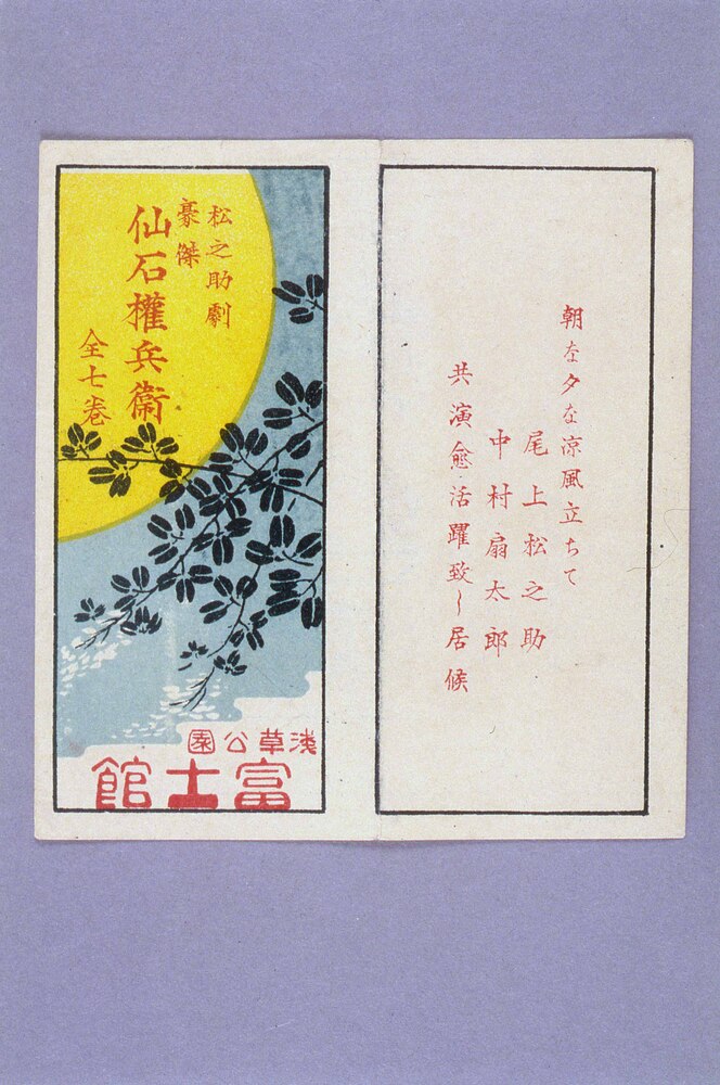 作品画像:浅草公園富士館(松之助劇 豪傑 仙石権兵衛 第七巻)