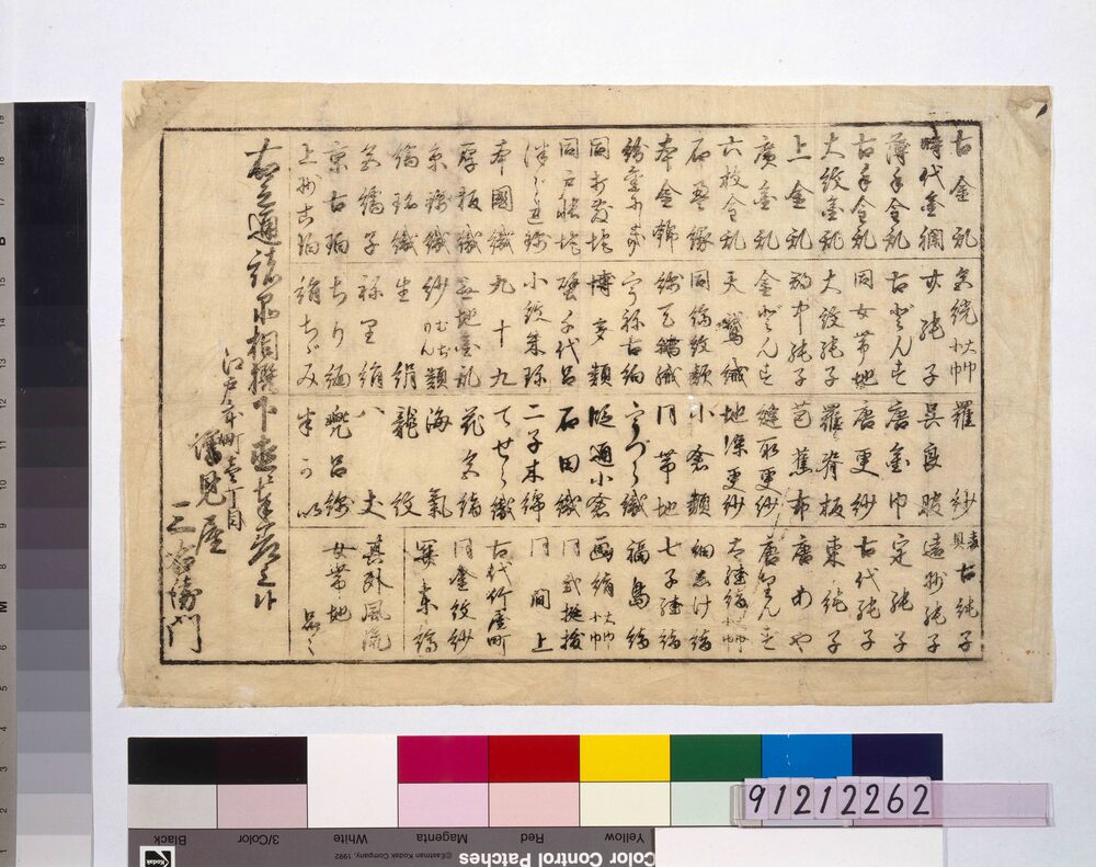 作品画像:増見屋三右衛門店 織物類品書