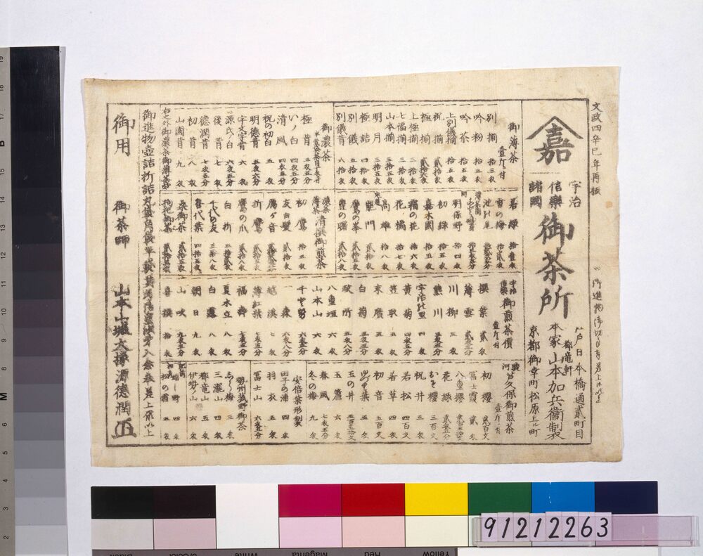 作品画像:茶所・山本加兵衛 引札