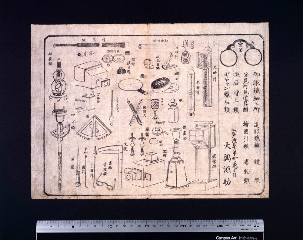 作品画像:大隅源助店(眼鏡・時計等)引札