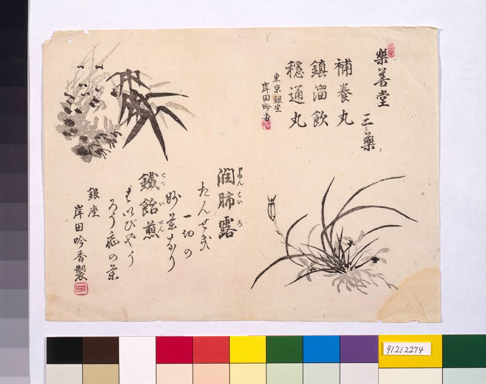 作品画像:楽善堂三薬引札