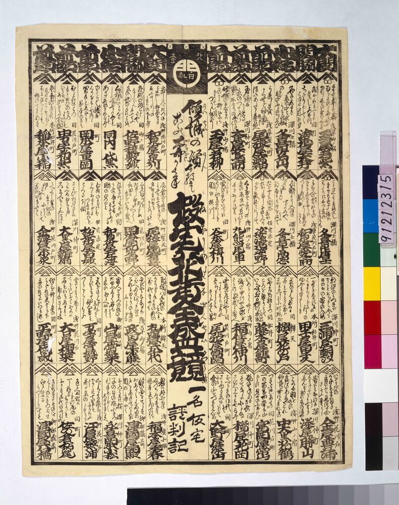 作品画像:仮宅花街全盛競