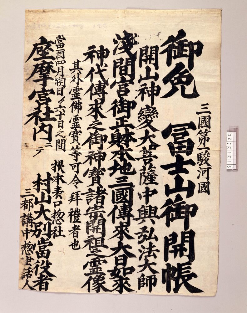 作品画像:富士山 開帳辻ビラ