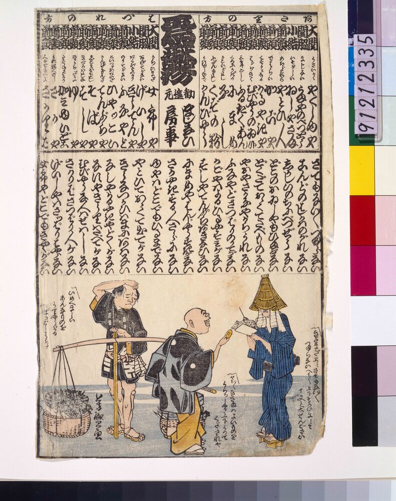 作品画像:麻疹番付