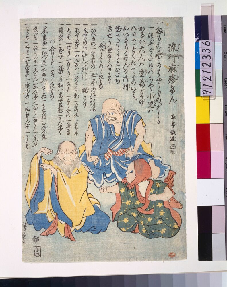 作品画像:流行麻疹けん