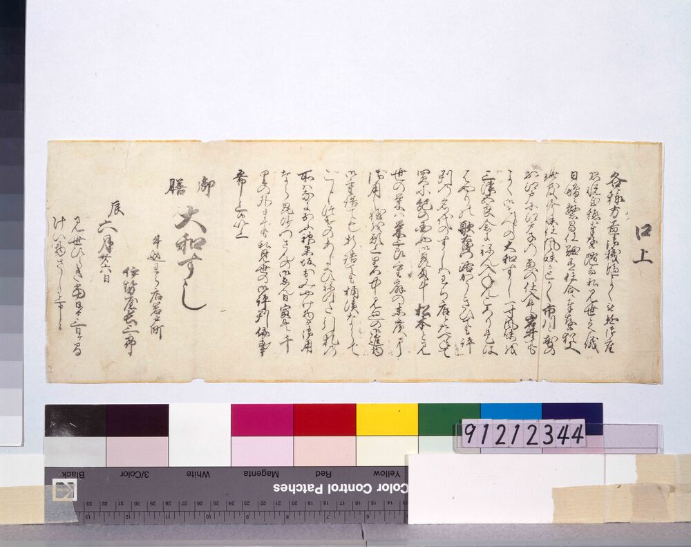 作品画像:すし口上書刷物