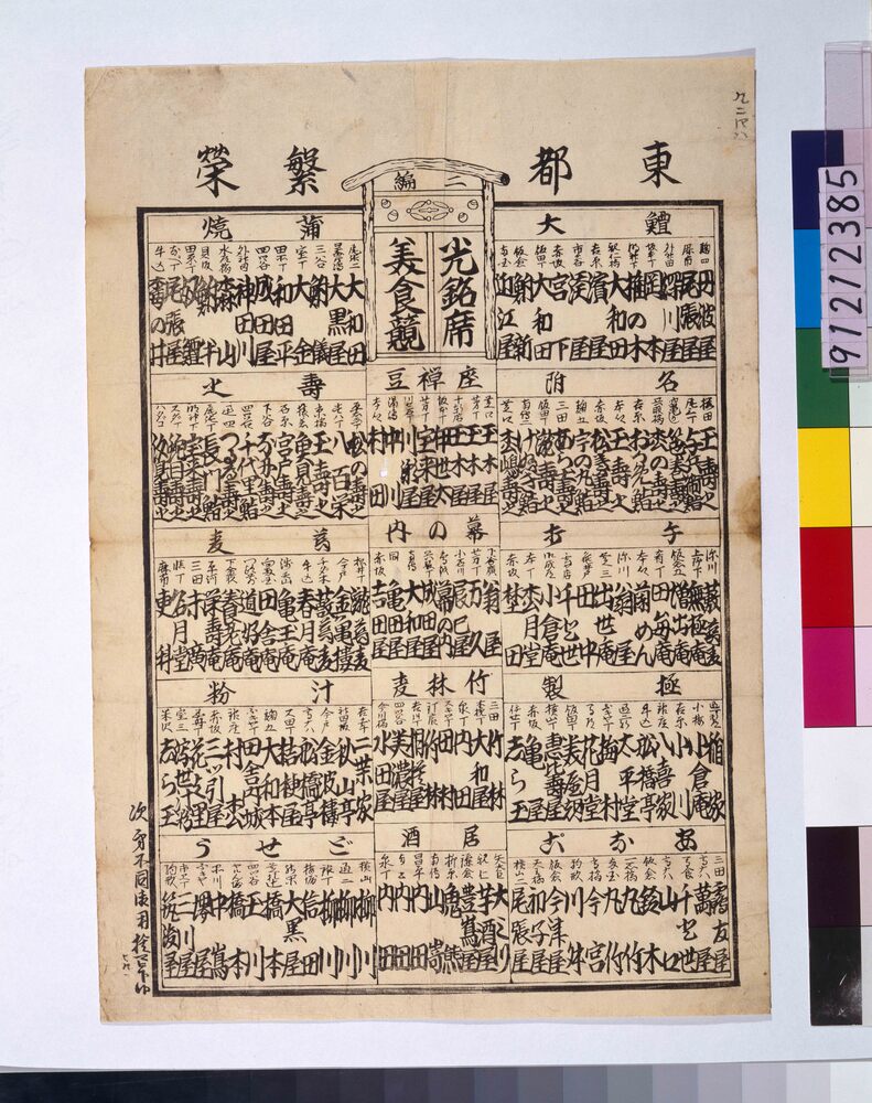 作品画像:東都繁栄光銘席美食競