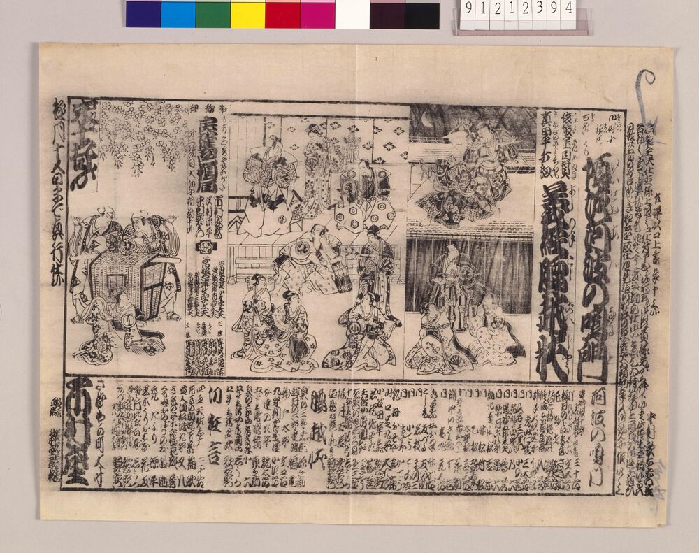 作品画像:市村座 辻番附「傾城阿波の鳴門」