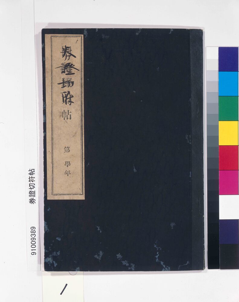 作品画像:券証切符帖