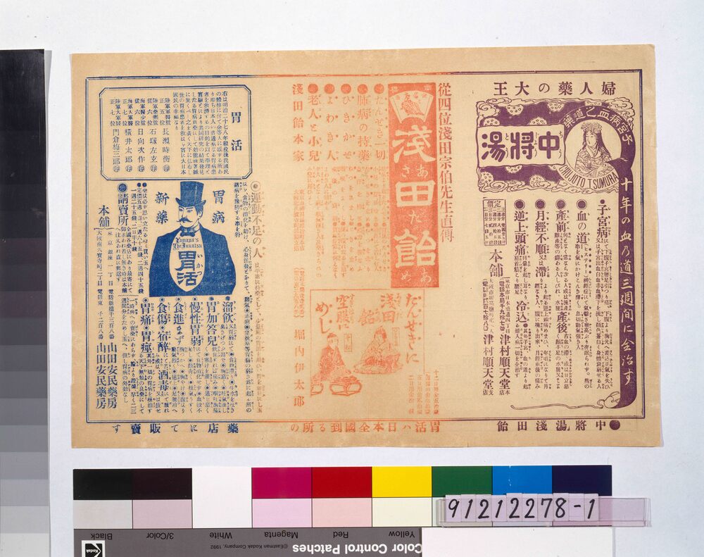 作品画像:「中将湯」・「淺田飴」・「胃活」広告