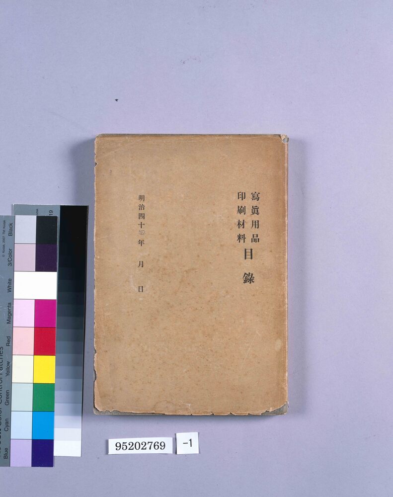 作品画像:写真用品印刷材料目録