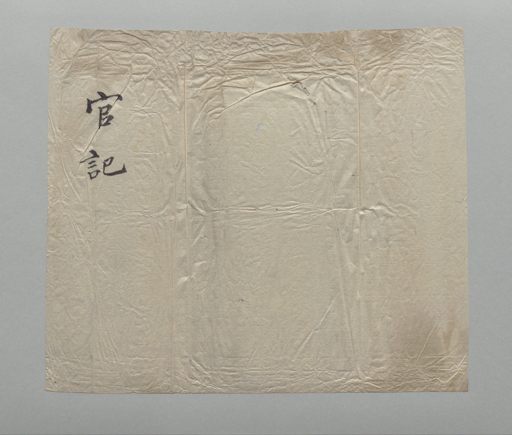作品画像:包紙「官記」