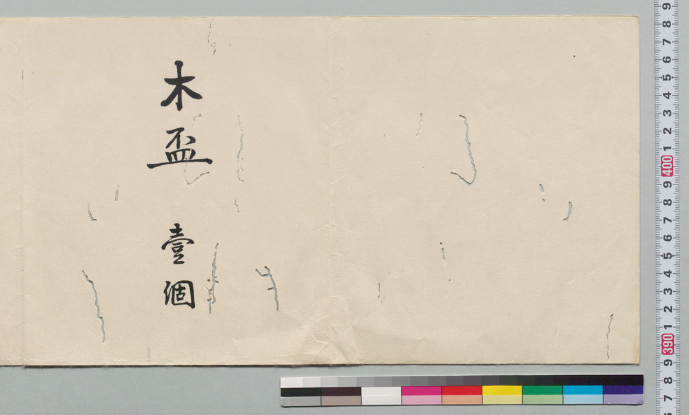 作品画像:目録(木盃)