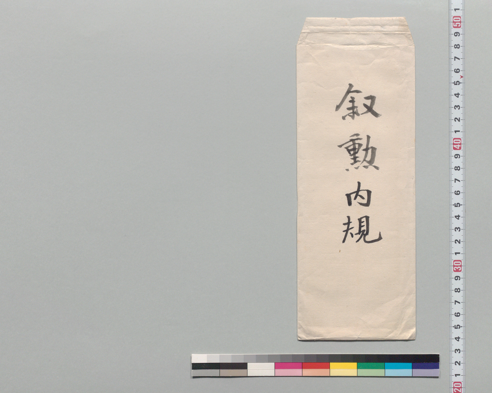 内閣訓令控(陸海軍准士下士叙勲内規)