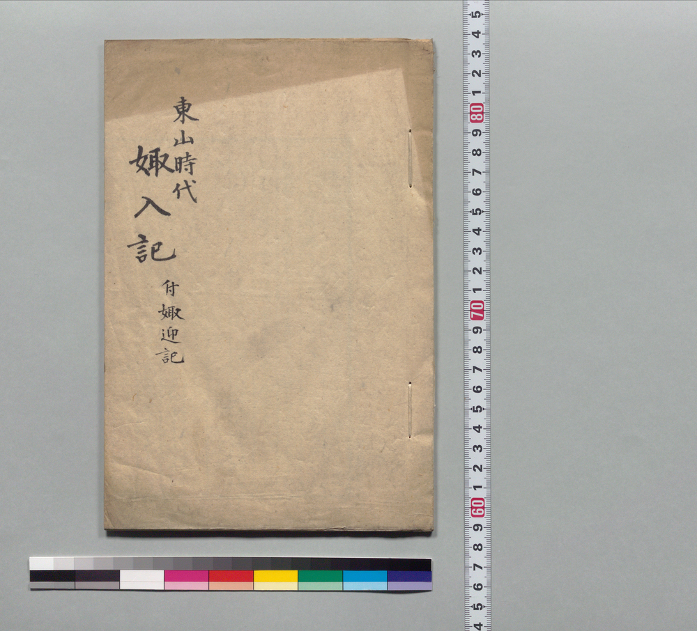 作品画像:東山時代 嫁入記